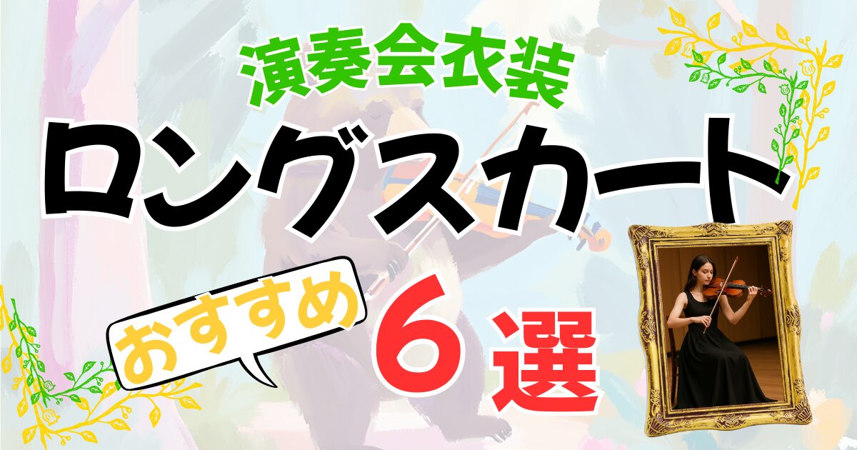 おすすめスカート