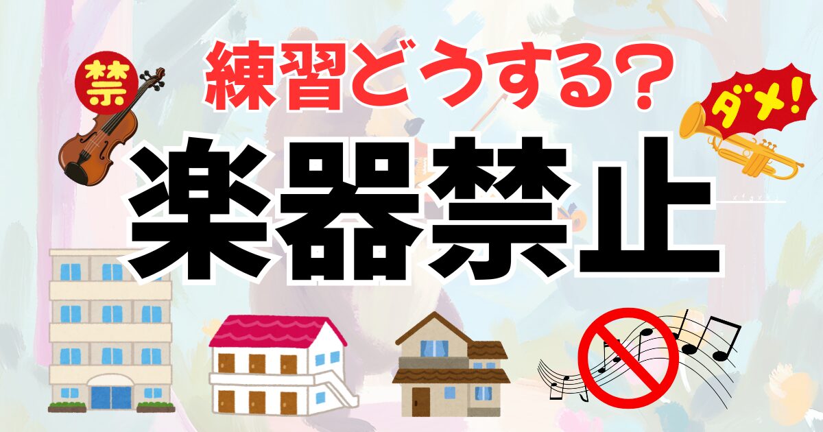楽器禁止