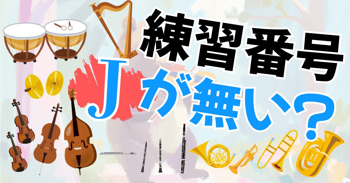 練習記号　J