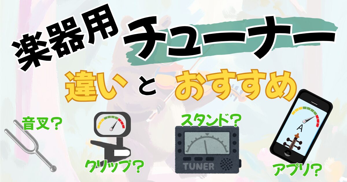 35　チューナー