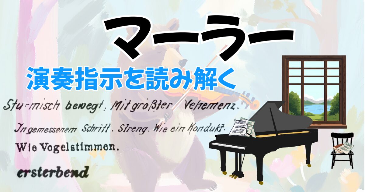 37　マーラー　演奏指示