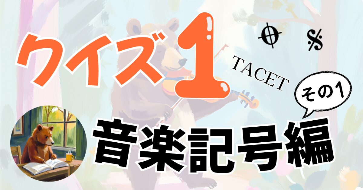 ダルセーニョ、sfpとsfzの違い、V.S.の意味をおさらい。