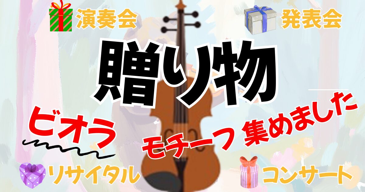 オーケストラ演奏会、発表会、コンサートにおすすめの贈り物。ヴィオラ（ビオラ）のプレゼント用アイテム集