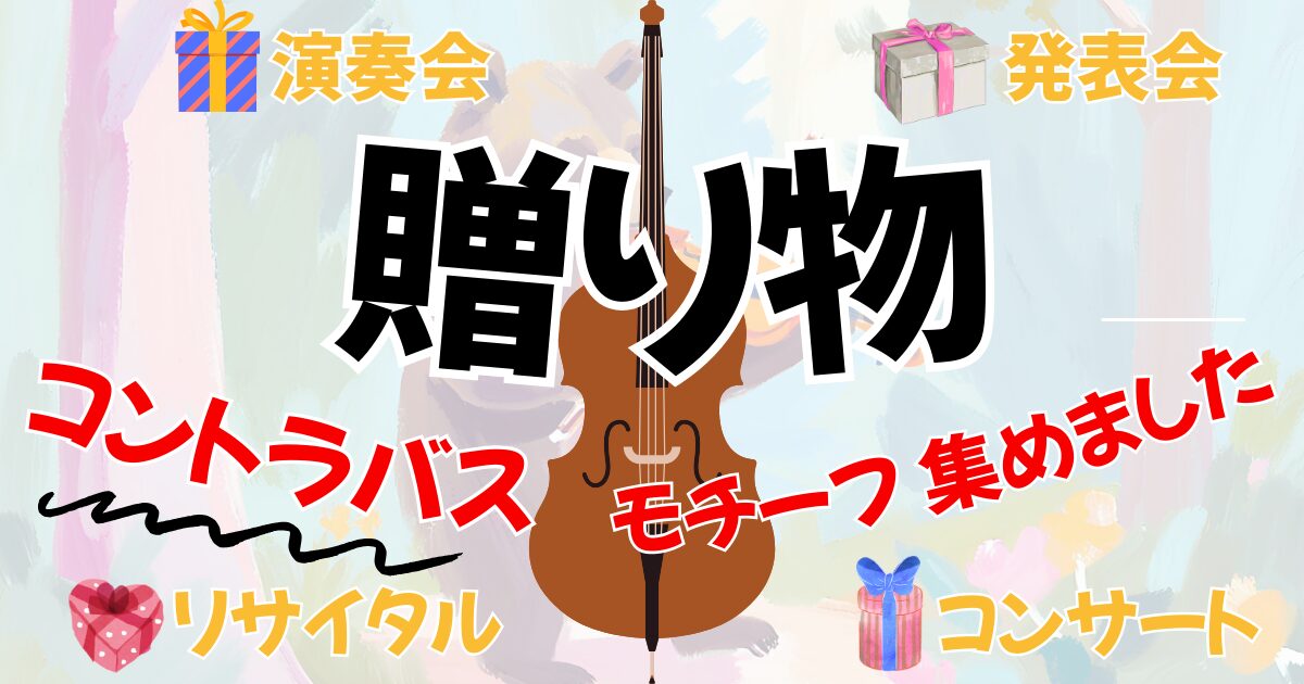 オーケストラ演奏会、発表会、コンサートにおすすめの贈り物。コントラバス・ダブルベースのプレゼント用アイテム集