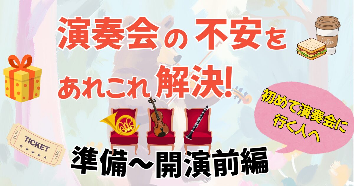 初めてでも大丈夫！アマチュアオーケストラの演奏会をすみからすみまで解説～服装・マナー・開演前の過ごし方