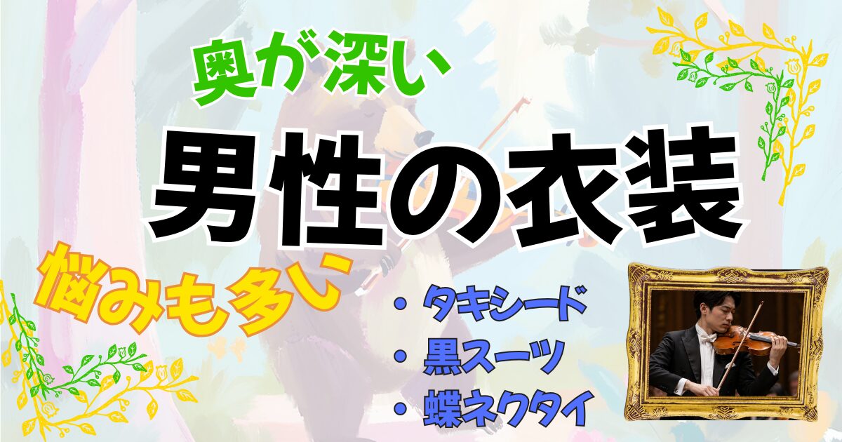 男性用演奏会衣装のチェックポイント