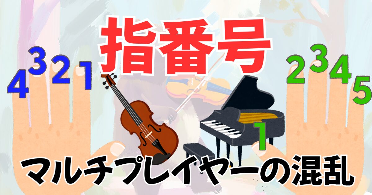「1番の指」ってどれ？ ヴァイオリンとピアノで全然違う指番号のはなし